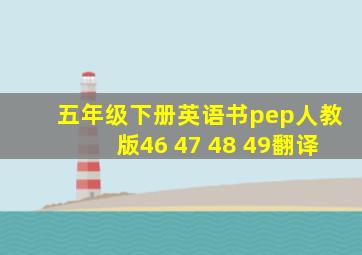 五年级下册英语书pep人教版46 47 48 49翻译